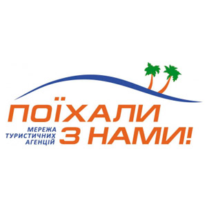Поїхали з нами